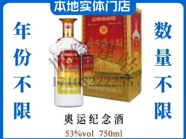 ​咸宁上门回收奥运纪念茅台酒空瓶