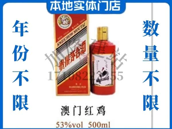 咸宁回收贵州茅台酒澳门红鸡.jpg