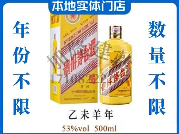 ​咸宁回收羊年茅台酒空瓶