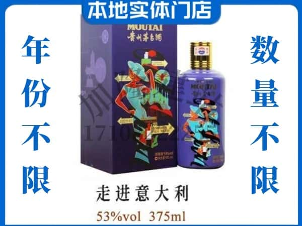 ​咸宁回收走进意大利茅台酒空瓶